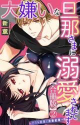 大嫌いな旦那さまに溺愛されてます～ドSな社長と政略結婚～【合冊版】2 パッケージ画像