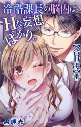 冷酷課長の脳内はHな妄想ばかり。【合冊版】1 パッケージ画像