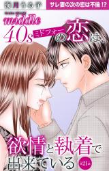 ミドフォーの恋は、欲情と執着で出来ている21 パッケージ画像
