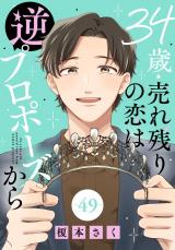34歳・売れ残りの恋は逆プロポーズから49 パッケージ画像