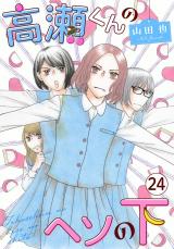 高瀬くんのヘソの下24 パッケージ画像