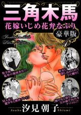 三角木馬 花嫁いじめ花弁なぶり 豪華版4 パッケージ画像