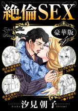 絶倫SEX 豪華版4 パッケージ画像