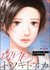 【分冊版】DINKsのトツキトオカ 「産まない女」はダメですか？ 【第40話】 パッケージ画像