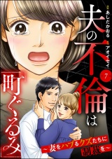 【分冊版】夫の不倫は「町ぐるみ」 〜妻をハブるクズたちに制裁を〜 【第7話】 パッケージ画像