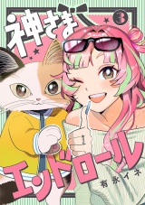 【分冊版】神さまエンドロール　3 パッケージ画像
