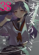 「おかえり、パパ」(話売り)　#38 パッケージ画像