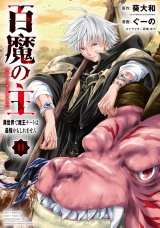 百魔の主 異世界で魔王チートは最強かもしれません　11 パッケージ画像