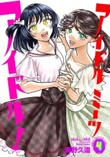 アイドルミーツアイドル！　4 パッケージ画像