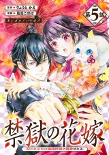 禁獄の花嫁−呪われ少女は陰陽師様に寵愛される−(話売り)　#5 パッケージ画像