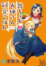 舞ちゃんのお姉さん飼育ごはん。 WEBコミックガンマぷらす連載版 第36話 パッケージ画像