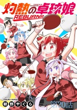 灼熱の卓球娘REBURN！！　ストーリアダッシュ連載版　第20話 パッケージ画像