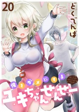 俺をダメにするユキちゃんせんせー WEBコミックガンマぷらす連載版　第二十話 パッケージ画像