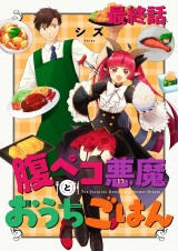 腹ペコ悪魔とおうちごはん　ストーリアダッシュ連載版　最終話 パッケージ画像