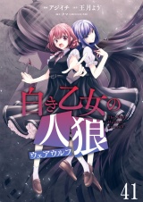 白き乙女の人狼（ウェアウルフ）　ストーリアダッシュ連載版　第41話 パッケージ画像