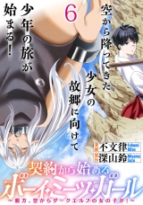 契約から始めるボーイ・ミーツ・ガール〜親方、空からダークエルフの女の子が！〜 連載版　第6話 パッケージ画像