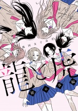 戦国女子高生 龍と虎 秘め事編 パッケージ画像