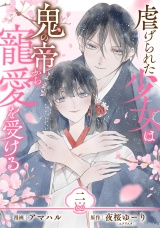【単行本】虐げられた少女は鬼の帝から寵愛を受ける 2 パッケージ画像