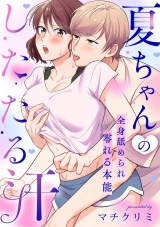 夏ちゃんのしたたる汗〜全身舐められ零れる本能〜 パッケージ画像