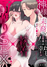 神様の末裔と生贄×執着×子作りSEX パッケージ画像
