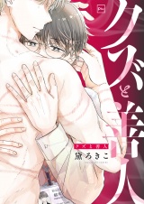 クズと善人【電子単行本】 パッケージ画像