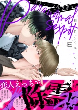 パラノーマルセックスポット【電子単行本】 パッケージ画像