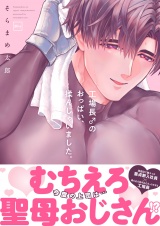 工場長♂のおっぱい、揉んじゃいました。【電子単行本】 パッケージ画像