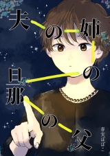夫の姉の旦那の父 パッケージ画像