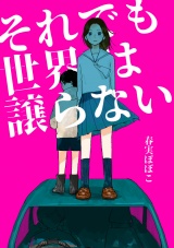 それでも世界は譲らない パッケージ画像