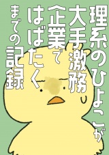 理系のひよこが大手激務企業ではばたくまでの記録 パッケージ画像
