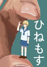 ひねもす パッケージ画像