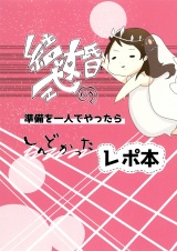 結婚式の準備を一人でやったらしんどかったレポ本 パッケージ画像