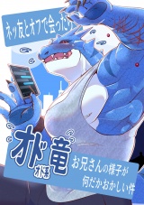 ネッ友とオフで会ったらオドオド系竜お兄さんの様子が何だかおかしい件 パッケージ画像
