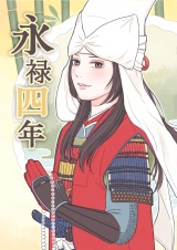 永禄四年 パッケージ画像