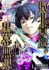 敗北貴族の黒幕無双～落ちぶれた伯爵家の息子ですが、裏社会から成り上がります～　1 パッケージ画像