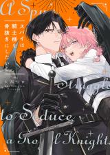 スパイは騎士様を骨抜きにしたい！【単行本版】 パッケージ画像