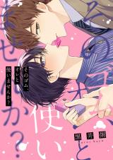 そのゴム、オレと使いませんか？【単行本版】 パッケージ画像