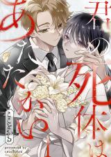 君の死体はあたたかい1 パッケージ画像