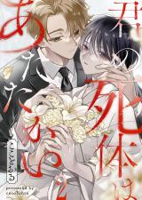 君の死体はあたたかい2 パッケージ画像