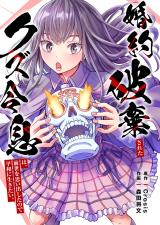 婚約破棄されたクズ令息は、前世を思い出したので平和に生きたい。【単行本版】1【電子限定】 パッケージ画像
