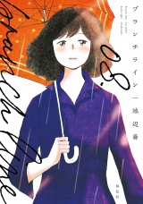 ブランチライン（８）【電子限定特典付】 パッケージ画像