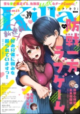 comic Killa Vol.39 防戦一方ラブゲーム パッケージ画像