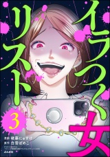 イラつく女リスト （3） パッケージ画像