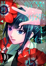 異常死体解剖ファイル （10） パッケージ画像
