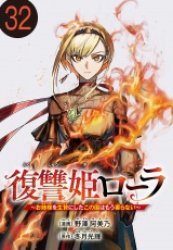 復讐姫ローラ〜お姉様を生贄にしたこの国はもう要らない〜(話売り)　#32 パッケージ画像