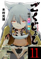 ごくじょし―極道、女子小学生になる―(話売り)　#11 パッケージ画像