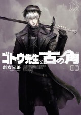 ゴトウ先生と古の角 3（ヒーローズコミックス） パッケージ画像