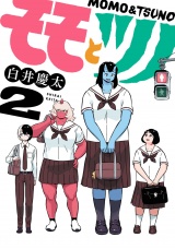 モモとツノ 2（ヒーローズコミックス） パッケージ画像