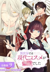 【分冊版】異世界では現代コスメが無敵でした 9巻 パッケージ画像