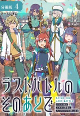 【分冊版】ラストバトルのそのあとで レベル99のズタボロ勇者はメンタルケアの旅に出る 4巻 パッケージ画像